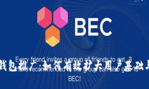 狗狗币钱包推广：如何有效扩大用户基础与交易量