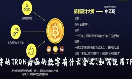    TP钱包中的TRON数字代表什么？  / 

 guanjianci  TP钱包, TRON, 加密货币, 钱包数字  /guanjianci 

### 引言

在数字货币和区块链技术日益普及的今天，TP钱包作为一种便捷的数字资产管理工具，吸引了越来越多的用户。很多人在使用TP钱包时，可能会发现界面中显示有一些数字，尤其是在管理TRON（波场）时，这些数字到底代表什么？它们是如何运作的？本文将围绕这个主题进行详细探讨。

### 什么是TP钱包？

TP钱包是一种多功能的数字货币钱包，用户可以使用它来存储、转账、交易各种数字资产，包括但不限于以太坊、比特币和TRON等。TP钱包由于其简洁的界面和丰富的功能，受到了很多加密货币用户的青睐。在TP钱包中，不同数字的显示通常与钱包的余额、交易记录或其他统计信息有关。

### TRON是什么？

TRON（波场）是一个基于区块链技术的去中心化平台，致力于为数字内容的共享和存储提供一个开放的环境。用户可以通过TRON平台发布和分享数字内容，同时通过市场交易获利。TRON的价值在于能为众多开发者提供快速、低成本的区块链解决方案。

### TP钱包中TRON后面的数字代表什么？

在TP钱包中，TRON后面的数字通常代表用户在该钱包中的TRON资产余额。这些数字是用户可以支配的TRON资产总量，用户可以通过购买、交易等多种方式增加或减少这个数字。此外，数字的显示还可能受到网络交易状态、手续费等因素的影响。

### TP钱包的基本功能

TP钱包不仅支持TRON，还支持多种其他加密货币，具体功能包括：

1. **资产管理**：用户可以随时查看各种数字资产的余额情况。
2. **转账交易**：用户可以轻松实现TRON及其他数字资产的转账。
3. **DApp功能**：TP钱包还支持去中心化应用（DApp）的访问，用户可以进行各种数字资产的操作。

### 如何使用TP钱包管理TRON资产

使用TP钱包管理TRON资产是一个简单的过程，只需几个步骤：

1. **下载并安装TP钱包**：用户可以在应用商店找到TP钱包的下载链接，并安装到移动设备中。
2. **创建或导入钱包**：用户可以选择创建新的钱包或导入已有钱包。
3. **添加TRON资产**：在钱包界面的资产管理中，用户可以选择添加TRON，以便进行后续操作。
4. **查看余额**：点击TRON，用户可以看到后面显示的数字，也就是当前的TRON余额。

### 可能相关的问题

#### 问题1：TP钱包如何确保用户的安全性？

在当前的数字货币环境中，安全性是用户最关心的问题之一。TP钱包为了保障用户的数字资产安全，采取了多种措施：

1. **私钥管理**：TP钱包采用了非对称加密算法，用户的私钥始终保存在本地，无需上传到网络。这使得即便在黑客攻击的情况下，用户的资产也能得到保护。
2. **双重认证**：用户可以选择启用双重认证功能，增加交易时的安全性。通过邮箱或手机验证码进一步提升安全级别。
3. **定期更新**：TP钱包团队会定期更新软件，以修复任何潜在的安全漏洞。同时，建议用户定期更新钱包应用，保持在最新版本。

#### 问题2：TP钱包的手续费是多少？

TP钱包的手续费问题是用户在交易时需要关注的重要部分。不同币种的交易手续费各有不同，具体包括：

1. **TRON的交易手续费**：相较于Ethereum等其他平台，TRON网络的交易手续费通常较低，这是其吸引更多用户的原因之一。用户在进行转账时，可以通过TP钱包界面查看具体的手续费信息。
2. **交易速度**：手续费与交易速度相辅相成，通常情况下，用户支付更高的手续费，可以加快交易确认的速度，这在进行大额交易时尤为重要。
3. **平台收费**：虽然TP钱包本身不收取交易费用，但在交易过程中，依据TRON网络的动态情况，用户需承担当地矿工费用（也称网络费）。

#### 问题3：如何在TP钱包中恢复丢失的资产？

如果用户遗失了TP钱包的访问权限，那么如何恢复丢失的资产呢？

1. **使用助记词恢复**：用户在创建钱包时，会收到一组助记词，如果遗失钱包或更换设备，可以通过这些助记词恢复钱包中的资产。确保在安全的位置保存这些助记词。
2. **导入私钥**：如果用户仍然拥有私钥，可以使用私钥直接导入TP钱包恢复资产。
3. **联系技术支持**：如果上述方式均无法解决问题，用户可以联系TP钱包的客服，获取技术支持。

#### 问题4：什么是TRON上的智能合约？

TRON平台上支持智能合约，这是其核心功能之一。智能合约可以被看作是自动执行的合同，其中的条款被直接写入代码中。对于用户来说，智能合约主要有以下几点意义：

1. **安全性高**：由于智能合约是部署在区块链上，因此在执行时是不可篡改的，防止了信息被随意更改。
2. **去中心化**：智能合约不需要中心化实体的参与，交易可以在双方之间直接进行，从而提高了效率。
3. **应用范围广**：TRON智能合约可以应用于数字内容发布、数字货币交易、去中心化金融（DeFi）等多个领域，丰富了区块链的应用场景。

#### 问题5：TP钱包和其他钱包的比较，哪种更好？

在选择数字货币钱包时，用户常常会面临选择困难。TP钱包与其他流行的钱包相比，优势和劣势各有以下几点：

1. **易用性**：TP钱包的界面设计更加友好，特别适合新手用户。在简洁易用的同时，其功能也基本齐全。
2. **多币种支持**：TP钱包支持多种主流币种，包括比特币、以太坊、TRON等，为用户提供了便利。
3. **安全性**：虽然TP钱包在安全性方面表现良好，但与采用冷存储技术的钱包相比，TP钱包仍然存在一定风险。

### 结论

TP钱包是一个不错的数字资产管理工具，无论是对于新手还是老手用户，其简单易用的特性都能满足个人需求。通过本文的详细介绍，相信你对TP钱包中的TRON后面的数字有什么含义、如何使用TP钱包管理资产、安全性措施等等都有了更多的认识。在数字货币市场瞬息万变的背景下，选择合适的钱包及其使用方式，将是成功投资的一项重要技能。