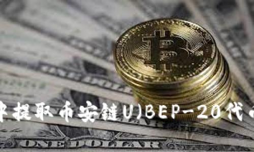 如何在TP钱包中提取币安链U（BEP-20代币）到货币账号？