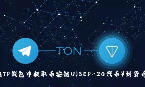 如何在TP钱包中提取币安链U（BEP-20代币）到货币账号？