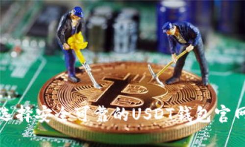 如何选择安全可靠的USDT钱包官网中文