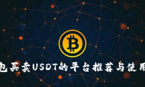 tp钱包买卖USDT的平台推荐与使用指南