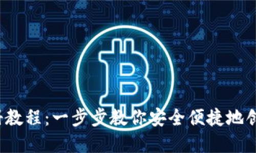 2023年瑞波币钱包注册教程：一步步教你安全便捷地创建和管理你的数字资产