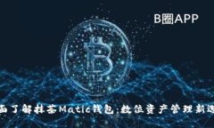 全面了解抹茶Matic钱包：数