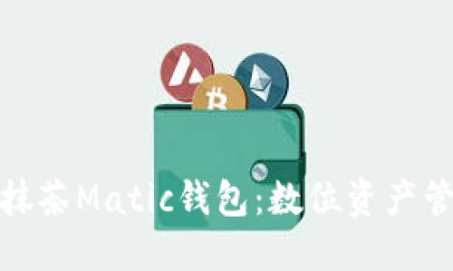 全面了解抹茶Matic钱包：数位资产管理新选择