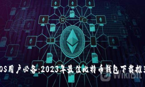 iOS用户必备：2023年最佳比特币钱包下载推荐