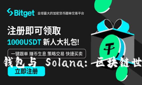 深入探讨 TP 钱包与 Solana: 区块链世界的便捷之选