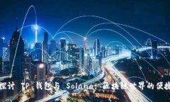 深入探讨 TP 钱包与 Solan