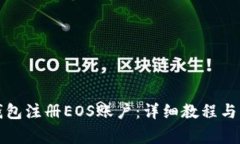 如何使用TP钱包注册EOS账户
