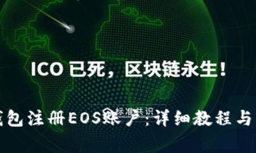 如何使用TP钱包注册EOS账户：详细教程与常见问题解答