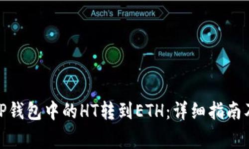 : 如何将TP钱包中的HT转到ETH：详细指南及注意事项