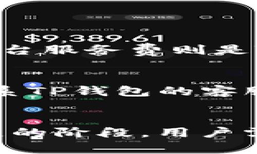   “TP钱包意外多出几百万枚币的原因及处理指南” / 

 guanjianci TP钱包, 数字货币, 钱包安全, 资产管理 /guanjianci 

---

引言
随着数字货币的迅猛发展，越来越多的人开始接触和使用各种钱包来管理他们的加密资产。其中，TP钱包因其用户友好的界面和强大的功能而受到广泛欢迎。然而，近期有用户反映在TP钱包中意外发现了几百万枚的币，这引发了广泛的关注和讨论。在本文中，我们将详细探讨这种现象的可能原因、影响以及应对措施。

第一部分：TP钱包的基本概念
TP钱包是一款支持多种数字货币的钱包应用，允许用户进行加密资产的存储、转账和交易。与传统银行账户不同，数字货币钱包的安全性和管理方式有其独特之处。TP钱包通过私钥保护用户资产，并利用区块链技术保障交易的透明性和不可篡改性。

第二部分：意外多出几百万枚币的现象分析
当用户在TP钱包中发现意外增加的币时，可能会感到惊讶或焦虑。对此，我们可以从多个角度进行分析：

h41. 交易的问题/h4
有时，用户可能会因为误操作而导致资产的增加。例如，在交易过程中多次确认同一笔交易，造成资产重复显示。或者因为网络延迟，用户未及时查看账户余额，实际交易已经成功，但在用户的认知中仍然是未完成状态。

h42. 网络攻击的影响/h4
虽然TP钱包在安全性方面做了很多工作，但任何系统都无法绝对保证安全。有可能是因为受到网络攻击，黑客成功入侵了用户的账户，从而转移了资产，并用假交易的方式造成用户看到的余额异常。此时，建议用户立即采取措施保护自己的账户安全。

h43. 系统故障或更新/h4
TP钱包的后台系统在更新或维护时，可能会出现短暂的故障，导致显示的不准确。这种情况下，用户需要耐心等待，关注官方公告，了解具体情况。在大多数情况下，余额会随着系统恢复而正常。

h44. 代码错误/h4
在某些情况下，钱包软件可能存在代码错误，导致余额显示异常。这种错误通常会在用户的反馈中得到解决，用户可定期查看更新以获得更好的使用体验。

h45. 新增的空投或奖励/h4
数字货币中常常会有空投或项目方的奖励活动，如果用户参与了相关活动而未立刻留意账户变化，突然看到余额增加也是在情理之中。但这类空投通常会有公告及条件说明，用户应详细了解相关信息。

第三部分：遇到资产异常的处理步骤
如果用户在TP钱包中发现意外增加的币，首先要保持冷静，采取以下步骤进行处理：

h41. 确认交易记录/h4
用户应首先查看TP钱包中的交易记录，以确认这些币是否由合法交易或活动掉落产生。检查交易的时间、金额及来源，以判断余额增加的原因。

h42. 保护私人密钥/h4
用户需确保其私钥及相关认证信息的安全，防止他人恶意访问账户。在任何情况下，绝不能将私钥泄露给他人或在不安全的环境下操作。

h43. 联系客户支持/h4
如果用户无法判断余额增加的原因，建议尽快联系TP钱包的客户支持，提供相应的账户信息和问题描述，寻求专业帮助。

h44. 定期更新软件/h4
保持TP钱包应用的最新版本，确保所有的安全补丁都得到及时更新，以减少被攻破的风险。

h45. 关注社区动态/h4
加入TP钱包的社区和社交平台，关注其他用户的反馈和建议，了解是否有类似的情况发生，并寻找解决方案或防范措施。

第四部分：数字货币钱包的安全性分析
数字货币钱包的安全性至关重要，用户在使用过程中应当注意以下几个方面：

h41. 冷钱包与热钱包的区别/h4
冷钱包是指未连接互联网的钱包，适合长期存储大额数字货币；热钱包则是在线的，更方便快捷，但相对易受攻击。在管理资产时，用户应合理分配冷钱包与热钱包的使用。

h42. 安全问题的预防措施/h4
用户应定期更换密码，并使用复杂的密码组合。启用双重身份验证可以增加额外的安全层级，减少账户被盗的可能性。

h43. 社交工程的风险/h4
黑客往往会通过社交工程的方法，如钓鱼邮件、虚假网站等进行攻击，用户需保持警惕，尤其是在涉及资金的操作中。

h44. 第三方服务的选择/h4
在选择第三方服务时，务必选择知名度高且信誉良好的平台，避免因服务不当导致资产损失。

h45. 定期备份数据/h4
用户应定期备份钱包数据，以避免因设备故障导致无法访问资产。在选择备份位置时，应避免将其放置在网络连接的设备中。

第五部分：与TP钱包相关的常见问题

h4问题1：TP钱包支持哪些数字货币？/h4
TP钱包作为一款综合性的数字货币钱包，支持以太坊及其ERC-20代币、比特币、莱特币等多种主流数字货币。随着市场的发展，TP钱包也在不断更新，增加对更多新兴代币的支持。用户可以通过钱包内的界面轻松查看支持的币种及其相关功能。

h4问题2：如何确保TP钱包的安全性？/h4
要确保TP钱包的安全性，用户首先需要保持软件的最新版本，启用双重身份验证，定期更换密码以及对私钥进行妥善保管。同时，用户还要对外部链接和邮件保持警惕，避免泄露个人信息和账户安全。

h4问题3：TP钱包如何进行资产转账？/h4
进行资产转账的流程一般如下：
ol
li打开TP钱包，选择要转账的币种;/li
li输入接收方的钱包地址和转账金额;/li
li确认交易信息无误后，输入密码或使用生物识别进行确认;/li
li最后等待区块链网络确认交易，即可完成转账。/li
/ol
用户在转账过程中，务必核实接收方地址，以避免因错误转账造成的损失。

h4问题4：TP钱包的交易费用是什么？/h4
TP钱包的交易费用分为两种：一是矿工费，二是平台服务费。矿工费是由区块链网络设定的，用于支付交易的验证成本，通常会根据网络拥堵状态波动；而平台服务费则是TP钱包针对某些特定操作可能收取的费用，用户在进行相关操作时可以查看具体的费用信息。

h4问题5：如果TP钱包账号被盗，如何处理？/h4
若发现TP钱包账号被盗，用户应立即更改密码并启用双重身份验证。如果资金尚未被转出，应迅速将资产转移至另一安全钱包。如果已被转移，则需尽快联系TP钱包的客服以寻求帮助，并向有监管的机构报告。用户在恢复账户及安全的同时，也应定期检查和更新账户的安全设置。

总结
遇到TP钱包中意外多出几百万币的情况，用户首先应冷静分析原因，并采取适当措施保护自己的资产安全。数字货币作为新兴的资产类别，仍处于快速发展的阶段，用户需对市场保持高度关注，确保自身资产的安全与管理。同时，了解数字货币钱包的基本操作和安全性理论，能够帮助用户更合理地使用这一工具并降低风险。