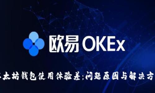 以太坊钱包使用体验差：问题原因与解决方案
