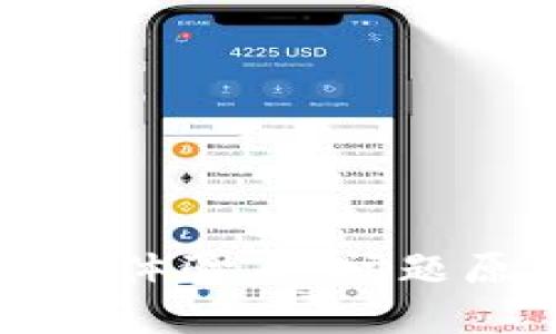 以太坊钱包使用体验差：问题原因与解决方案