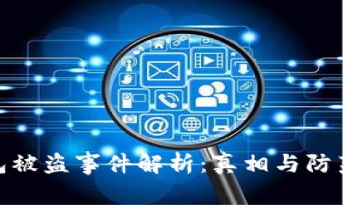 TP钱包被盗事件解析：真相与防范措施