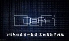TP钱包被盗事件解析：真相