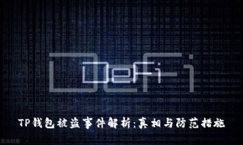 TP钱包被盗事件解析：真相与防范措施