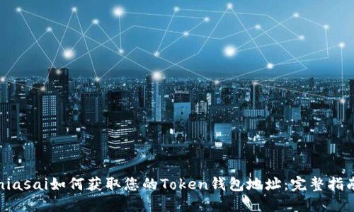 niasai如何获取您的Token钱包地址：完整指南