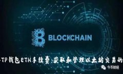 如何获得TP钱包ETH手续费：