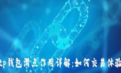   
tp钱包滑点作用详解：如何交易体验