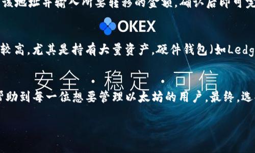 biao ti如何在手机上下载以太坊钱包：完整指南/biao ti
以太坊钱包, 下载以太坊钱包, 手机钱包, 数字货币钱包/guanjianci

引言
随着区块链技术的发展，以太坊作为一种重要的数字货币，逐渐受到了越来越多人的关注。为了方便用户存储和管理以太坊及其他ERC-20代币，下载一个安全且高效的以太坊钱包成为了许多投资者的需求。手机钱包因其便捷性和移动性，成为了许多用户的首选。在本文中，我们将详细介绍如何在手机上下载以太坊钱包，以及相关的安全措施和常见问题。

以太坊钱包的选择
在下载以太坊钱包之前，用户首先需要了解市场上有哪些种类的钱包可供选择。主要的以太坊钱包分为以下几类：
ul
    li软件钱包：这类钱包是基于应用程序的，可以在手机上轻松下载和使用。它们通常具有良好的用户界面，适合新手使用。/li
    li硬件钱包：这是一种物理设备，用于离线存储以太坊等数字资产。虽然不适合直接在手机上使用，但用户可以先在手机上使用软件钱包进行操作。/li
    li网页钱包：这种钱包通常由交易所或其他服务提供，非常方便，但安全性相对较低，不建议长期存储大量加密货币。/li
/ul
在种类繁多的钱包中，用户可以根据自己的使用习惯和安全需求选择合适的钱包。例如，新手可以选择一些知名度高、用户评价好的软件钱包，如MetaMask或Trust Wallet等。

下载以太坊钱包的步骤
以下是通过手机下载以太坊钱包的详细步骤：

h4步骤一：选择钱包应用程序/h4
在下载APP之前，用户需要选择一个值得信赖的钱包应用程序。可以通过App Store或Google Play商店搜索“以太坊钱包”来找到许多选项。务必查看用户评论和评分，以确保应用的可靠性。

h4步骤二：下载安装/h4
选择好钱包后，点击“下载”或“安装”按钮，根据手机操作系统的不同，可能需要输入Apple ID或Google账户密码来确认下载。

h4步骤三：创建新钱包/h4
安装完成后，打开钱包应用，通常会显示“创建新钱包”和“导入钱包”两个选项。如果您是新用户，选择“创建新钱包”。依照步骤设置密码，务必选择一个强密码，以增加安全性。

h4步骤四：备份助记词/h4
在创建钱包时，大多数应用会生成一串助记词，用户需要将其妥善保存。助记词是恢复钱包的唯一凭证，丢失将导致无法找回钱包中的资产。

h4步骤五：完成设置/h4
完成以上步骤后，钱包应用将指导用户完成初次设置。可能会询问是否启用指纹识别或面部识别，这将提升钱包的安全性。

以太坊钱包的安全性
安全性是使用以太坊钱包时最需要关注的问题。以下是一些提高钱包安全性的方法：
ul
    li定期备份：确保定期备份钱包的助记词和私钥。如果设备丢失或损坏，可以使用这些备份进行恢复。/li
    li启用双重认证：如果钱包应用支持双重认证，确保启用该功能。双重认证可以增加账户的安全性。/li
    li定期更新应用：定期检查钱包应用是否有更新，并及时进行更新。开发者会针对安全漏洞进行修复。/li
    li避免公共Wi-Fi：在公共场合使用钱包时，尽量避免在公共Wi-Fi下进行交易。使用安全的网络连接可以保护您的资产。/li
/ul

常见问题解答

h4问题一：以太坊钱包安全吗？/h4
以太坊钱包的安全性取决于多种因素，包括用户的使用习惯和选择的钱包类型。一般来说，软件钱包在网络环境中存储私钥，存在一定风险，而硬件钱包则相对安全，因为它们通常离线存储，降低了被黑客攻击的风险。用户应当根据自己的需求仔细选择钱包，并采取相应的安全措施，例如定期备份、使用强密码、启用双重认证等。

h4问题二：如何恢复丢失的以太坊钱包？/h4
对于丢失的钱包，用户可以通过之前备份的助记词或私钥进行恢复。只需重新下载该钱包应用，在登录界面选择“导入钱包”并输入助记词，钱包将恢复到您最后使用的状态。然而，如果没有备份助记词或私钥，则无法找回钱包中的资产。因此，用户务必要妥善保存这些信息。

h4问题三：可以通过电脑下载以太坊钱包吗？/h4
当然可以，电脑上同样有许多优秀的以太坊钱包。如MetaMask和Exodus等，是非常受欢迎的选择。用户只需访问官网或相应的桌面应用商店即可下载安装。不过，请确保下载官方版本，以防遭遇钓鱼网站或恶意软件。

h4问题四：如何发送以太坊到钱包？/h4
发送以太坊到钱包的流程一般很简单。首先，打开以太坊钱包，找到“接收”功能，复制生成的地址或使用二维码。然后，前往您当前的交易所或其他钱包，粘贴该地址并输入所要转移的金额，确认后即可完成转账。在转账之前，确保地址无误，以免资金丢失。

h4问题五：我应该选择哪个以太坊钱包？/h4
选择以太坊钱包应根据个人需求来决定。例如，如果您是新手，建议选择界面友好、易于使用的Wallet，如MetaMask或Trust Wallet；如果您对安全性要求较高，尤其是持有大量资产，硬件钱包（如Ledger或Trezor）是良好的选择。同时，还要考虑币种的支持情况和手续费。建议参考社区评价及专业测评，以做出最合适的选择。

总结
在移动设备上下载以太坊钱包并进行管理是许多数字货币用户必备的技能。通过本文，我们介绍了钱包选择、下载安装步骤、安全措施及常见问题，希望能帮助到每一位想要管理以太坊的用户。最终，选择合适的钱包和采取必要的安全措施是保障用户资产安全的关键。 

希望这些内容对你有所帮助！如有进一步的问题，可以随时询问。