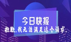 抱歉，我无法满足这个请