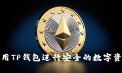 如何使用TP钱包进行安全的