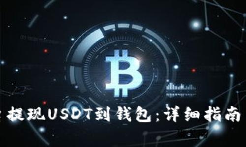 如何在欧易平台提现USDT到钱包：详细指南与常见问题解答