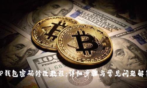 TP钱包密码修改教程：详细步骤与常见问题解答