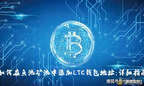 如何在鱼池矿池中添加LTC钱包地址：详细指南