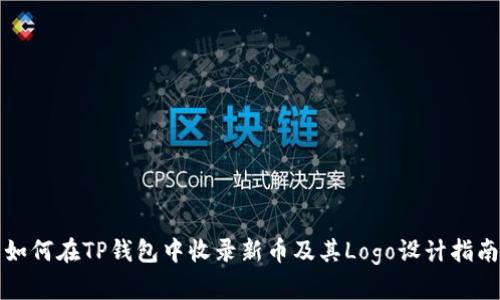 如何在TP钱包中收录新币及其Logo设计指南