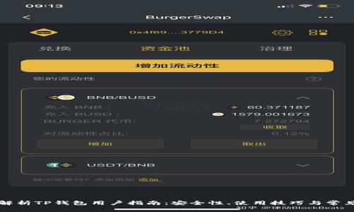 深入解析TP钱包用户指南：安全性、使用技巧与常见问题