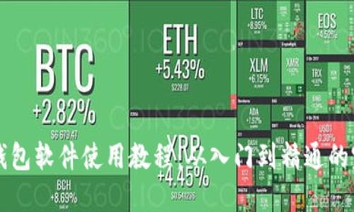 比特币钱包软件使用教程：从入门到精通的完整指南