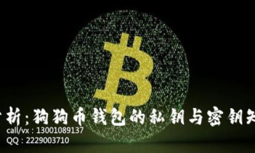 全面分析：狗狗币钱包的私钥与密钥知多少？