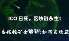 TP钱包委托挖矿全解析：如