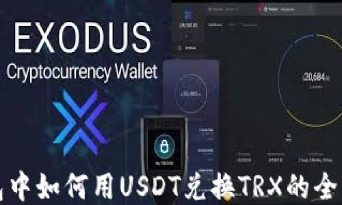 
冷钱包中如何用USDT兑换TRX的全面指南