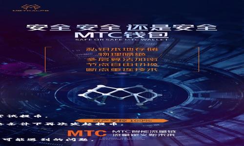   如何解决TP钱包提币时矿工费不足的问题？ / 
 guanjianci TP钱包, 提币, 矿工费不足, 加密货币 /guanjianci 

在当今的加密货币交易中，使用TP钱包（TokenPocket Wallet）进行资产管理已经成为越来越多用户的选择。TP钱包是一款非常流行的数字钱包，支持多种区块链的代币存储与交易功能。然而，在实际使用中，用户在提币时经常会遇到矿工费不足的问题。矿工费（Gas Fee）是指用户进行交易时支付给矿工的费用，用于激励矿工打包和确认交易。若矿工费不足，将导致提币交易失败，用户可能面临资金无法及时到账的困境。

## 什么是矿工费？

矿工费是进行区块链交易时需要支付的费用，通常以加密货币来计算。每一笔交易在被区块链网络确认之前，都需要矿工进行打包，矿工在打包过程中消耗了他们的计算资源和电力。因此，用户通过支付矿工费来激励矿工处理自己的交易。这个费用主要由两个因素影响：交易的复杂性和网络繁忙程度。

简单来说，矿工费的高低直接影响到用户交易的速度。如果网络上交易量大，矿工费就会相应上升，用户必须支付更高的费用才能确保自己的交易被优先处理。因此，了解矿工费以及如何合理调整是每个加密货币用户的重要技能。

## TP钱包提币时矿工费不足的常见原因

### 网络拥堵

在加密货币市场波动剧烈的时期，网络往往会变得非常拥堵。此时，许多用户同时发送交易请求，导致区块链网络的交易处理能力被迅速消耗。这种情况下，矿工费的需求量急剧增高，随之上涨的将是交易手续费。如果用户设定的矿工费过低，就可能遇到提币失败的情况。

### 设定矿工费过低

TP钱包在提币时，用户可以手动设定矿工费。许多初次使用者并不了解当前网络状态，可能选择了默认较低的矿工费用。这种情况在网络允许的情况下不会显著影响交易，但在高峰期就会导致提币失败。因此，用户在进行提币时，应根据当前网络状态实时调整自己的矿工费。

### 钱包余额不足

此外，用户应确保钱包中有足够的余额来支付矿工费。如果钱包中的实际资金不足以覆盖交易金额加矿工费，将会导致提币失败。同样，用户需要关注钱包中剩余余额，确保在转账的同时还有足够的余额用于支付相应的手续费。

## 如何解决TP钱包提币金矿工费不足的问题

### 方法一：手动调整矿工费

在TP钱包提币的过程中，用户可以手动设置矿工费。这是解决问题最直接的方式之一。用户可以根据网络状况、交易复杂性适当调高矿工费用，以提高交易成功概率。TP钱包通常会提供一个推荐的矿工费范围，用户可参考该范围并进行微调。

### 方法二：选择合适的提币时间

选择合适的提币时间也是一种可行的解决方案。用户可以观察市场动态，选择在交易相对清淡的时段进行提币，以避免因为网络繁忙而导致的矿工费上涨。例如，在全球市场开盘时段，交易活跃度较高，矿工费往往会上升；而在市场冷清的时候，矿工费则相对较低，用户可以在此时进行提币，从而减少手续费支出。

### 方法三：使用多重签名钱包

对于有较大提币需求的用户，可以考虑设置多重签名钱包。多重签名钱包能够增加安全性，同时在提币时也能有效分散矿工费用。多个用户共同管理一笔资金，即使其中某一用户的矿工费过低，其他用户仍然能够支持完成提币流程。

### 方法四：提升区块链知识储备

最后，加强自身对区块链技术与加密货币的知识储备，将有助于用户更好地管理其数字资产。用户应关注区块链的实时数据显示，了解交易速度、手续费、网络拥堵的情况。提升自身的技术素养，用户将能更加自信地进行提币、交易等操作，避免因知识盲区而导致的资金损失。

## 常见问题解答

### 问题一：TP钱包为什么会出现矿工费不足的情况？

解析TP钱包矿工费不足的原因

TP钱包在使用时出现矿工费不足的情况，通常可以归结为两个方面的原因：网络负载和用户设置。网络负载是影响矿工费的主要因素之一。在加密货币交易高峰期，用户数量的增加会导致区块链网络拥堵，进而造成矿工费大幅上涨。

用户在确立矿工费时，若没有及时了解当前网络情况，不理智地设置过低的矿工费用，往往会导致提币失败。此外，用户还需关注钱包中的余额是否足够来支付提币及相应的矿工费用。如果钱包中的余额无法覆盖这笔总费用，也会造成矿工费不足的问题。

对新手用户来说，缺乏对市场动态的了解也是导致矿工费不足的重要原因。缺少对矿工费调整与网络状况的敏感性，可能会导致重复出现提币失败的情况。

### 问题二：如何查看TP钱包的当前矿工费用？

TP钱包中查看矿工费的步骤

对于用户来说，查看TP钱包中的当前矿工费用，可以通过钱包内置的功能实现。通常在提币界面，用户可以找到相关的手续费信息。TP钱包会在用户输入提币金额后，自动计算出推荐的矿工费。这个费用通常是实时更新的，用户可参考。具体步骤如下：

1. 打开TP钱包应用，登录账户。
2. 进入“资产”页面，找到需要提币的数字货币。
3. 点击提币选项，输入提币金额。
4. 在会显示的提币界面中，找到当前推荐的矿工费信息。

在这之后，用户可以根据自己的需求手动调整矿工费用。在高峰期，用户可以适当提高矿工费，以提高提币成功的概率。

### 问题三：若我在TP钱包中设置了过低的矿工费，应该如何修改？

调整TP钱包矿工费的操作步骤

若用户在TP钱包中因为设置了过低的矿工费而导致提币失败，用户可以通过调整矿工费用重新发起提币。此过程相对简单，只需按照以下步骤操作：

1. 首先，登录你的TP钱包，进入到“资产”页面。
2. 在此页面中，找到想要提币的数字货币，并点击提币。
3. 填写提币金额时，系统会显示当前的矿工费用信息。
4. 用户可参考系统推荐，适当提高矿工费用，确保在所需范围内。
5. 确认信息无误后，提交提币请求。

调整矿工费用时，用户应实时根据市场情况做出判断。不过要避免不必要的浪费，合理设置矿工费用是非常重要的。

### 问题四：如何找到适合我交易量的矿工费用设置？

选择合适矿工费用的策略

选择合适的矿工费用设置是非常重要的，因为这直接关系到提币的成功率。在以下情况下，可以考虑选择合适的矿工费用：

1. 观察区块链实时数据。许多平台和网站提供实时的矿工费用数据，用户可以在执行交易前及时进行查询。
2. 与其他用户交流。通过社交媒体、论坛等专业平台，了解其他用户在当前环境下的矿工费用设置，以此参考及时调整。
3. 使用钱包提供的建议费用。通常TP钱包会根据实时网络条件给出建议的矿工费用设置，这些数据是比较可靠的，用户可以设置为此建议值的略高或略低。

用户在日常交易中应多加关注矿工费用的变化，及时调整设置，以便在网络波动时能够安全地完成提币操作。

### 问题五：TP钱包提币失败后，资金会丢失吗？

TP钱包提币失败资金处理流程

如果TP钱包提币失败，用户的资金并不会因此丢失。提币失败的一般原因多为矿工费用不足、网络繁忙或者其它交易信息设置错误。在失败后，钱包内的资产仍会保留在原账户中，可以重复尝试提币。

在提币失败后，用户会收到提币失败的提示信息，系统也会自动取消未成功的交易，资金将返回至用户的钱包余额中。此时，用户可以选择调整矿工费用重新提交提币请求，确保在合适的网络条件下再次发起提币。

需要特别注意的是，若用户在提币过程中将账户余额完全消耗掉，那么提币失败后，很有可能会影响后续交易。因此在提币时，用户应尽量保持一定的余额，确保手续费费用的支付。 

通过以上的介绍，用户将能更好地了解TP钱包提币时矿工费不足的问题，并从各个角度进行解决。在学习过程中，保持对市场动态的关注及自身知识储备的提升，将帮助用户更好地应对未来可能遇到的问题。