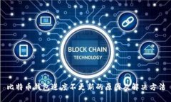 比特币钱包进度不更新的