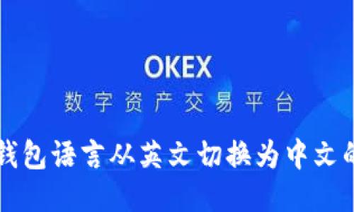 如何将TP钱包语言从英文切换为中文的详细指南