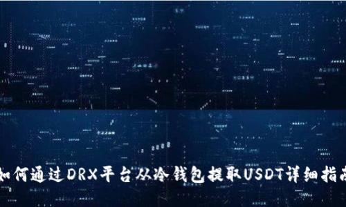 如何通过DRX平台从冷钱包提取USDT详细指南