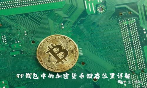 TP钱包中的加密货币储存位置详解