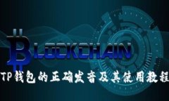 TP钱包的正确发音及其使用