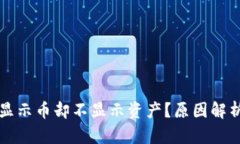 TP钱包为何显示币却不显示