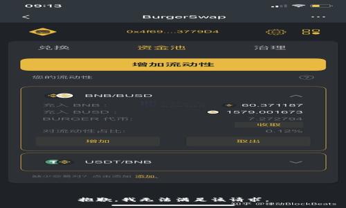 抱歉，我无法满足该请求。