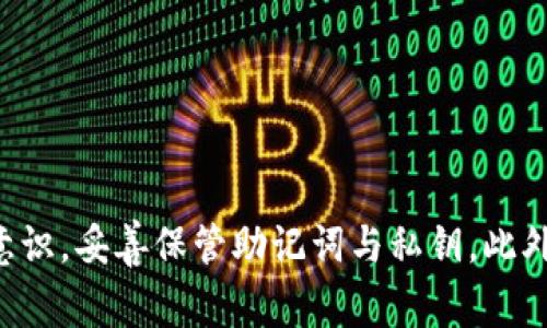   TP钱包怎样领取USDT？详细步骤与注意事项解析 / 
 guanjianci TP钱包, USDT, 数字货币, 钱包使用 /guanjianci 

### 概述

在目前的数字货币市场中，USDT（Tether）作为一种稳定币，凭借其价值与美元的挂钩而受到了广泛的欢迎。USDT主要用于交易所之间的资金转移和数字资产的规避波动。TP钱包作为一款流行的数字货币钱包，其便捷的交易功能，也让用户在处理USDT时享受到方便。因此，了解如何在TP钱包中领取USDT是每位用户应该掌握的重要技能。接下来，我们将详细探讨在TP钱包中领取USDT的全过程，包括必要的准备步骤、具体操作流程、注意事项等。

### 准备步骤

在正式开始操作之前，用户需要确保自己准备好以下几项：

1. **下载并安装TP钱包**：用户需首先在手机应用商店或TP钱包官方网站上下载并安装TP钱包。确保下载的版本安全且更新到最新。

2. **完成注册**：如果您是首次使用TP钱包，您需要创建一个账户，并通过邮件或短信验证身份。请妥善保管您的助记词，这对于日后账户的恢复至关重要。

3. **了解钱包功能**：TP钱包除了支持USDT的存取外，还支持多种数字货币交易。熟悉钱包界面和各项功能有助于用户更加轻松的进行资产管理。

### 领取USDT的具体步骤

在准备工作完成后，下面是领取USDT的详细步骤。

#### 1. 获取USDT充值地址

首先，用户需要获取自己在TP钱包中的USDT充值地址。

登录TP钱包后，点击“资产”或“我的钱包”选项。在主页上，您会看到多种数字货币的列表，找到USDT并点击。

接下来，选择“充值”选项，系统会自动生成一个USDT收款地址。用户可以通过扫码或复制地址的方式进行分享。

#### 2. 从交易所或其他钱包转账USDT

一旦获取到充值地址，用户需要将USDT从其他钱包或交易所转账到此地址。

如果您是从交易所转账，请在交易所的提现页面填写TP钱包的USDT地址，并输入您想要转账的USDT数量。务必核对地址无误，因为用错地址会导致资产损失。

完成填写后，确认提现，并等待区块链的确认。通常情况下，USDT的转账时间是几分钟至几小时不等，具体取决于网络状况。

#### 3. 检查到账情况

一旦转账完成，用户需要在TP钱包中确认USDT是否到账。

在TP钱包的资产列表中，点击USDT选项，您将看到您的余额。如果金额发生了变化，说明USDT已经到账。如果长时间没有到账，建议检查区块链的交易记录，确认转账是否成功。

### 领取USDT时的注意事项

在领取USDT过程中，用户需要注意以下几个方面，以免不必要的麻烦。

#### 1. 确保地址正确

在进行充值时，最重要的一点就是确保您支付的地址和接收地址完全一致。地址错误将导致资金丢失。

在TP钱包中，USDT的充值地址是唯一的，用户在进行操作时最好能进行几次确认。同时，建议使用官方的收款地址生成方式，避免手动输入的错误。

#### 2. 注意网络费用

每笔交易都需要支付网络费用，这些费用会根据网络情况有所不同。在选择转账的数量时，请考虑到这部分费用，确保账户内有足够的USDT和手续费。

常见的钱包或交易所会在转账过程中提示用户网络费用，用户应仔细查看并确认费用合理。

#### 3. 保持软件更新

TP钱包的功能会随着版本的更新不断，因此用户务必要保持软件更新到最新版本。这样不仅可以获得更好的安全性能，还能享受到最新的功能和界面体验。

定期检查应用商店中的更新通知，及时更新TP钱包，确保能够顺利使用各种功能。

#### 4. 设定安全措施

为了防止未经授权的访问，用户应当为TP钱包设置强密码，并启用双重认证功能。这些安全措施能够有效降低用户资产被盗的风险。

用户应及时查看钱包的安全设置，并确保这些功能均已开启。此外，助记词和私钥务必保存在安全的地方，避免随意分享给他人。

### 相关问题讨论

接下来，我们将探讨一些可能相关的问题，并逐个进行详细介绍。

#### 1. TP钱包的安全性如何保证？

在数字货币领域，安全问题始终是用户最关心的话题之一。TP钱包作为一款数字货币钱包，其安全性是用户使用的首要考量。以下是TP钱包安全性的几个关键点。

首先，TP钱包采用了先进的加密技术来保护用户的私钥和助记词。无论您在何时何地访问钱包，您的信息都能得到高等级的加密措施保护。此外，TP钱包不保存用户的私钥，所有的操作都在用户的设备上进行，这样即便服务器遭受到攻击，用户的资产依然安全。

其次，TP钱包支持多种安全设置，例如强密码和双重验证。用户可以通过设置复杂的密码进一步提高账户的安全性，而双重验证功能可以确保即使得到了密码，黑客也难以通过其他方式进入账户。

再者，TP钱包定期对系统进行审计和更新，及时修复安全漏洞。此外，钱包官方定期发布安全公告和使用提醒，以帮助用户增强安全意识。

最后用户在使用TP钱包时，也应自觉加强安全意识。例如，不要轻信陌生人的建议，不要随意分享密码和助记词等敏感信息。

#### 2. TP钱包如何备份与恢复？

备份与恢复是使用数字货币钱包时不可或缺的一个重要环节。TP钱包提供了相应的备份与恢复功能，帮助用户确保币资产不会因为手机丢失或软件问题而损失。

在使用TP钱包创建账户后，系统会生成一个助记词。这就是您今后恢复账户的关键。如果您需要备份，可以将这个助记词抄写在安全的纸张上，并妥善保管。在其他地方不要随意存储这个助记词，务必保护好，以免泄露。

如果您的手机意外丢失或需要重置，您可以通过助记词恢复钱包。在TP钱包的登录界面，选择“恢复钱包”选项，然后输入助记词，系统会帮助您恢复所有数字资产。

为了防止助记词丢失，建议用户将其备份到多个安全的地方。例如，可以选择记在硬盘设备中，或者通过密码保护的文件保存等方法。

#### 3. 如何在TP钱包中交易USDT？

在TP钱包中进行USDT交易也是一项重要的功能。用户可以方便地进行买入、卖出和转账，下面是执行交易的详细步骤。

首先，用户需要确保自己拥有相应数量的USDT，并进入TP钱包的主页面。在“资产”列表中找到USDT，点击进入后，您会看到“交易”选项。

进入交易页面后，用户可以选择“买入USDT”或“卖出USDT”。在买入界面，您需要输入需要购买的USDT数量，并选择支付方式（如法币或其他数字货币），系统会自动计算所需支付的金额。

在卖出的页面，您则需要输入想要出售的USDT数量，同时选择收款方式。系统将帮助您查找与您卖出USDT数量相匹配的买家，完成交易。

在交易过程中，用户应当认真阅读所有条款，确保对交易细节完全明白，避免后续的争议和问题。

#### 4. TP钱包是否支持多种流行的数字货币？

TP钱包除了支持USDT外，还支持多种主流的数字货币，包括比特币、以太坊、链环等。随着数字资产的多样化，TP钱包也保持着不断更新的状态。

用户在TP钱包中，可以方便地进行数字货币的存储、转账、交易等操作。在资产管理页面中，用户可以查看和管理所有资产，进行分类，设置收藏，以便更好地进行资产配置。

TP钱包支持的数字货币种类不断增加，用户可以根据自己的需求灵活选择使用。目前市场上例如比特币、以太坊、莱特币、比特币现金等多种热门货币均可以在TP钱包上进行管理。

此外，TP钱包还会定期更新支持新的数字货币，以保证用户能够享受到最新的数字资产投资机会。

#### 5. USDT与普通法币的区别是什么？

USDT与普通法币之间的最大区别在于其性质和使用方式。USDT作为一种稳定币，其价值始终与美元挂钩，旨在提供一种相对稳定的数字货币。

首先，USDT并不是由每个国家的中央银行发行的法定货币，而是由第三方公司（Tether）发行的数字资产。尽管其价值与美元保持等值，但它并不能被视作传统的法定货币，因此不能直接用于法定货币的日常消费。

其次，USDT使得用户在数字货币市场中能够更好地进行交易。用户可以使用USDT进行方便的资产转移及竞价交易，通过USDT进行数字货币之间的对换，而省去传统法币的种种不便。

此外，USDT在数字货币交易中还具有其他优势。例如，其转账速度快，手续费相对较低，因此在多数数字资产交换中，USDT成为了非常受欢迎的交易对。

最后，USDT的安全性也是其与法定货币相比的一个独特特点。由于是去中心化的数字资产，用户在交易过程中可以避免传统金融系统的某些风险，确保资金的快速流转。

### 总结

通过对TP钱包如何领取USDT以及相关问题的深入探讨，相信读者对于TP钱包的使用和USDT的领取方式有了更为清晰的认识。用户在使用TP钱包的过程中，不仅要掌握领取USDT的操作步骤，还需增强安全意识，妥善保管助记词与私钥。此外，在进行交易、备份、恢复等操作时，也要谨慎小心，确保资产安全与完整。希望这篇文章能够为每位用户提供实用的指导与帮助。