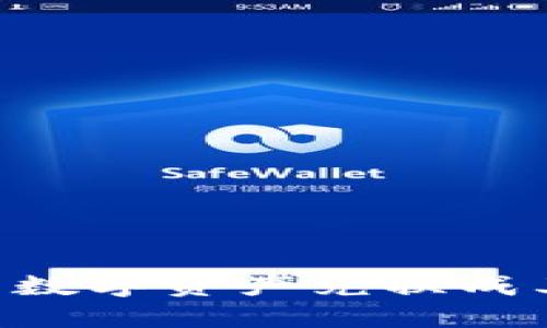 如何将TP钱包里的数字资产兑换成其他币种：详细指南