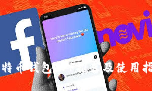 比特币钱包APP推荐及使用指南