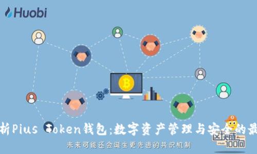 全面解析Pius Token钱包：数字资产管理与安全的最佳选择