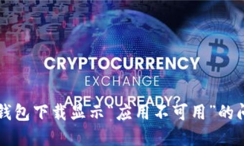 解决TP钱包下载显示“应用不可用”的问题指南