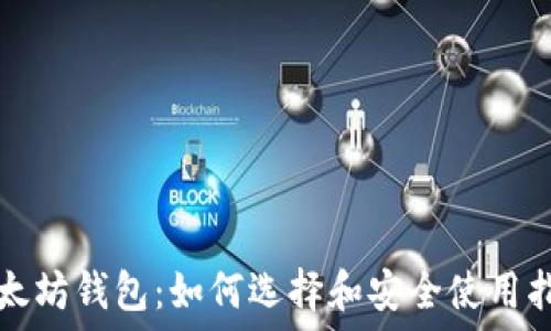   
以太坊钱包：如何选择和安全使用指南